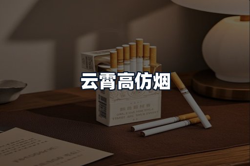 云霄高仿烟